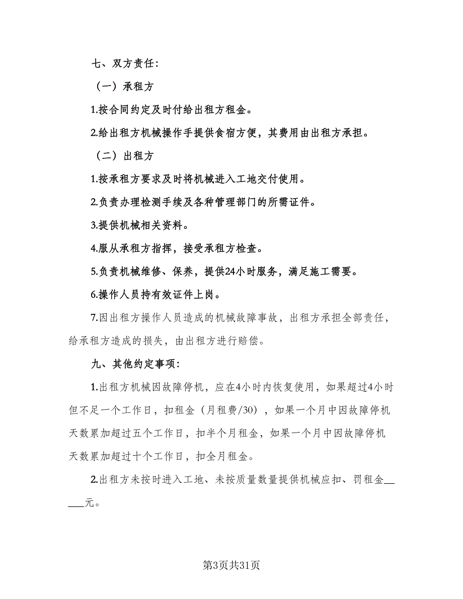 机械租赁协议实常用版（10篇）.doc_第3页