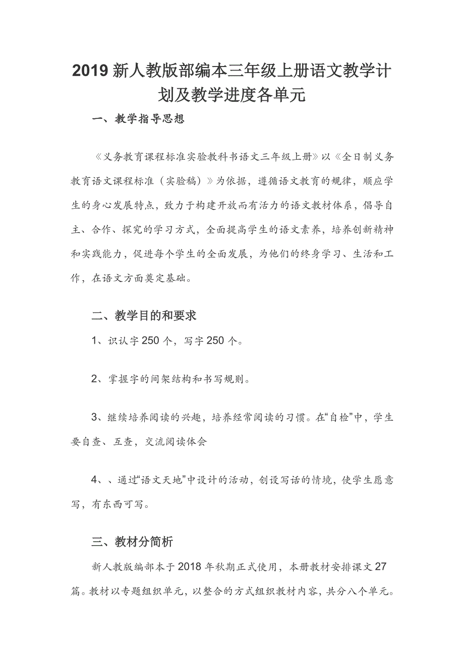 2019新人教版部编本三年级上册语文教学计划及教学进度各单元_第1页