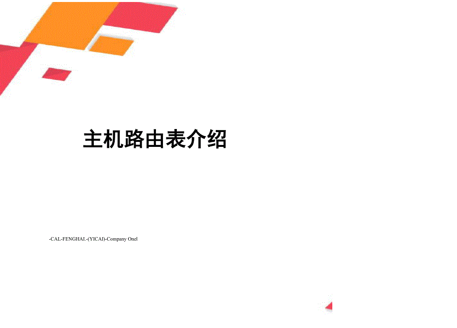 主机路由表介绍_第1页