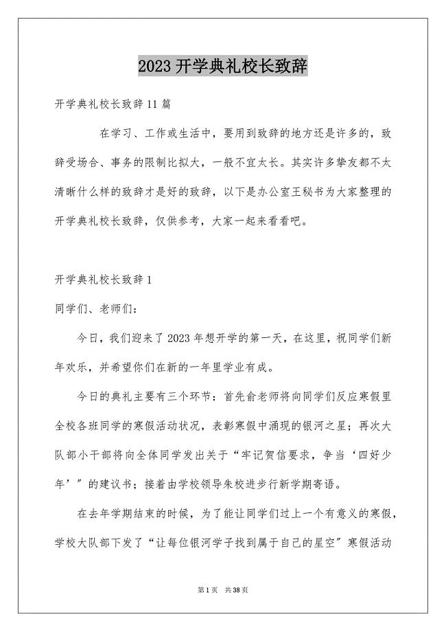 2023开学典礼校长致辞11范文.docx