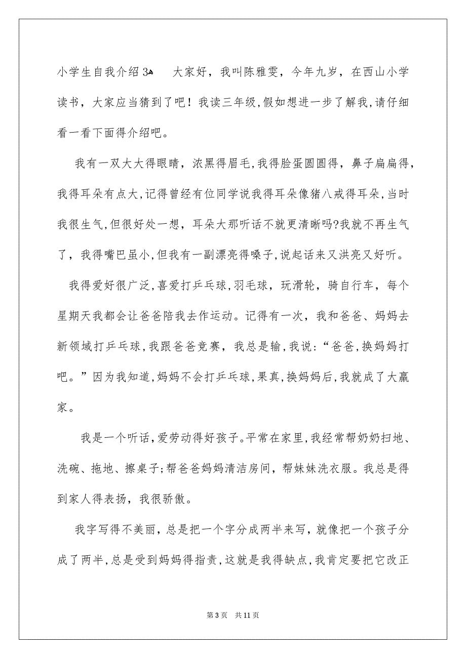 小学生自我介绍合集_第3页