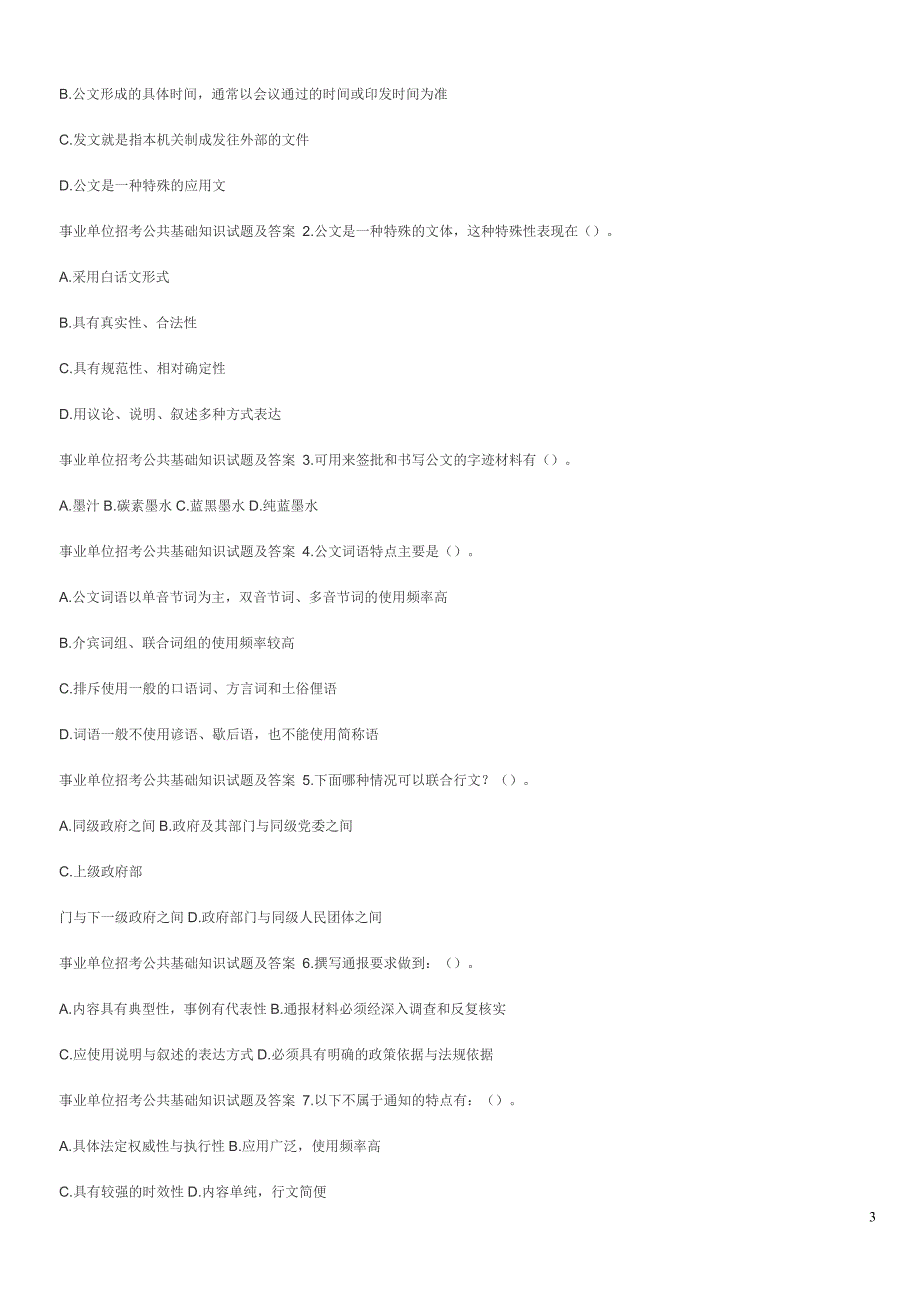 事业单位招考公共基础知识试题及答案如下.doc_第3页
