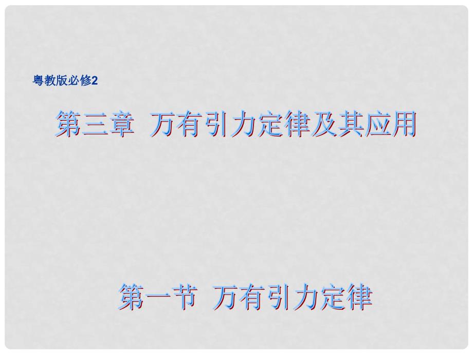 高中物理 3.1 万有引力定律同课异构课件2 粤教版必修2_第1页