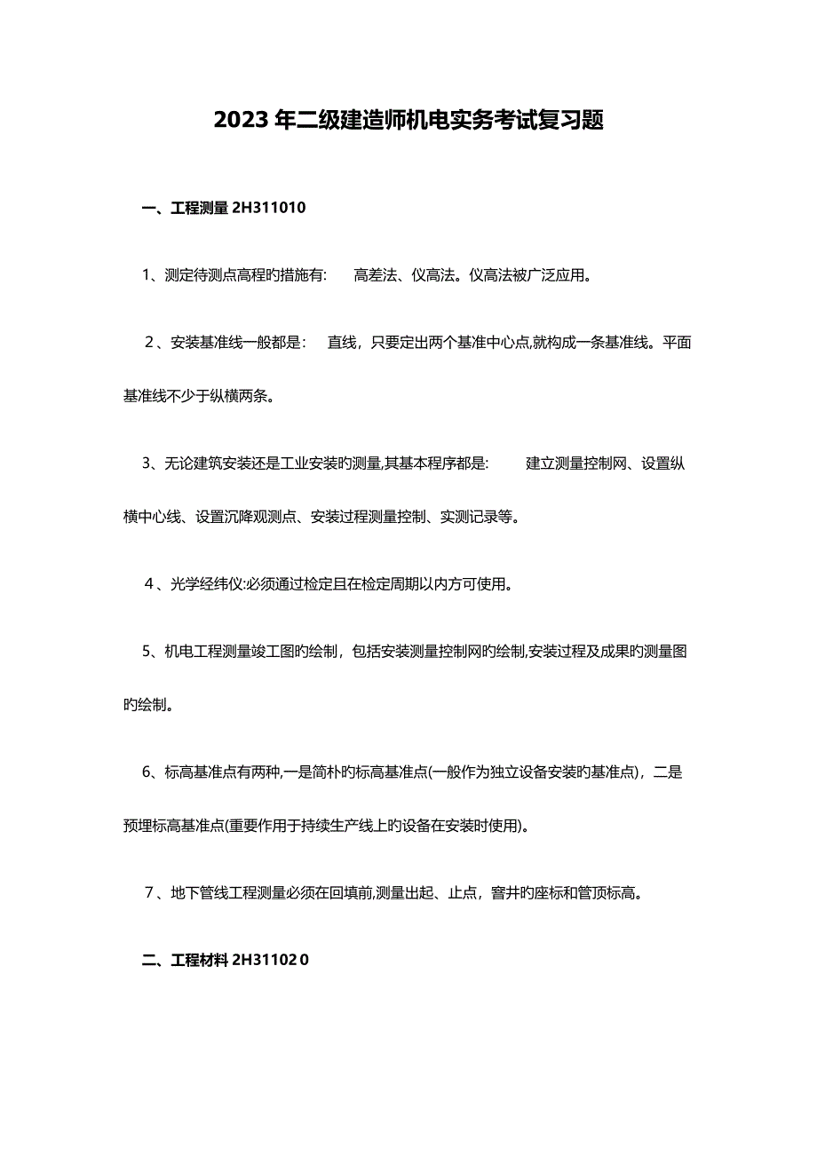 2023年二级建造师机电实务考试复习题_第1页