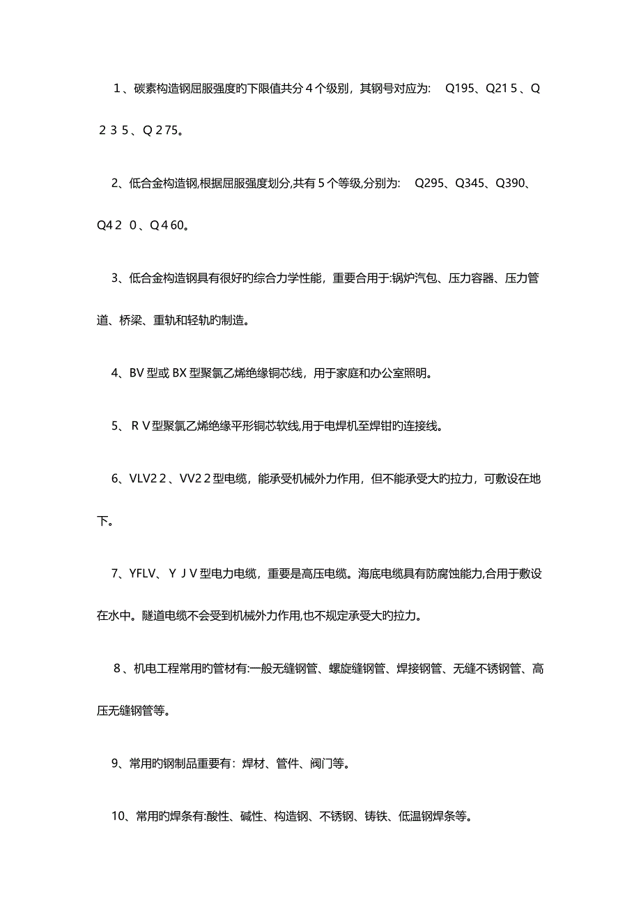 2023年二级建造师机电实务考试复习题_第2页