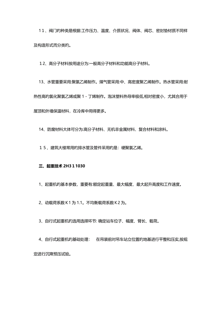 2023年二级建造师机电实务考试复习题_第3页