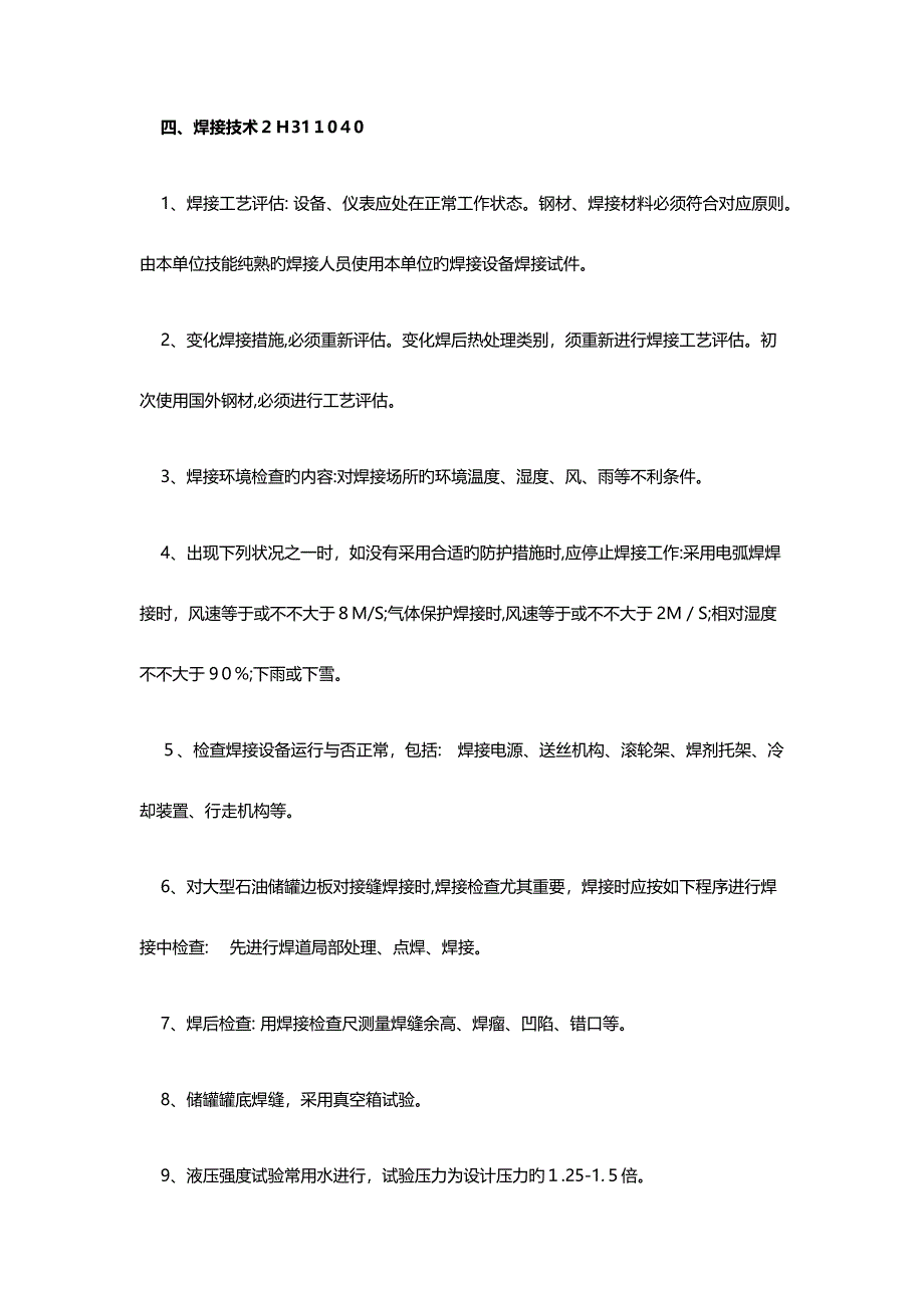 2023年二级建造师机电实务考试复习题_第5页