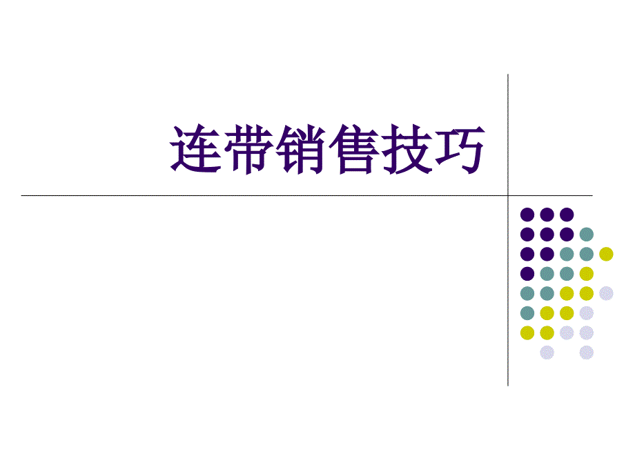 连带销售技巧_第1页