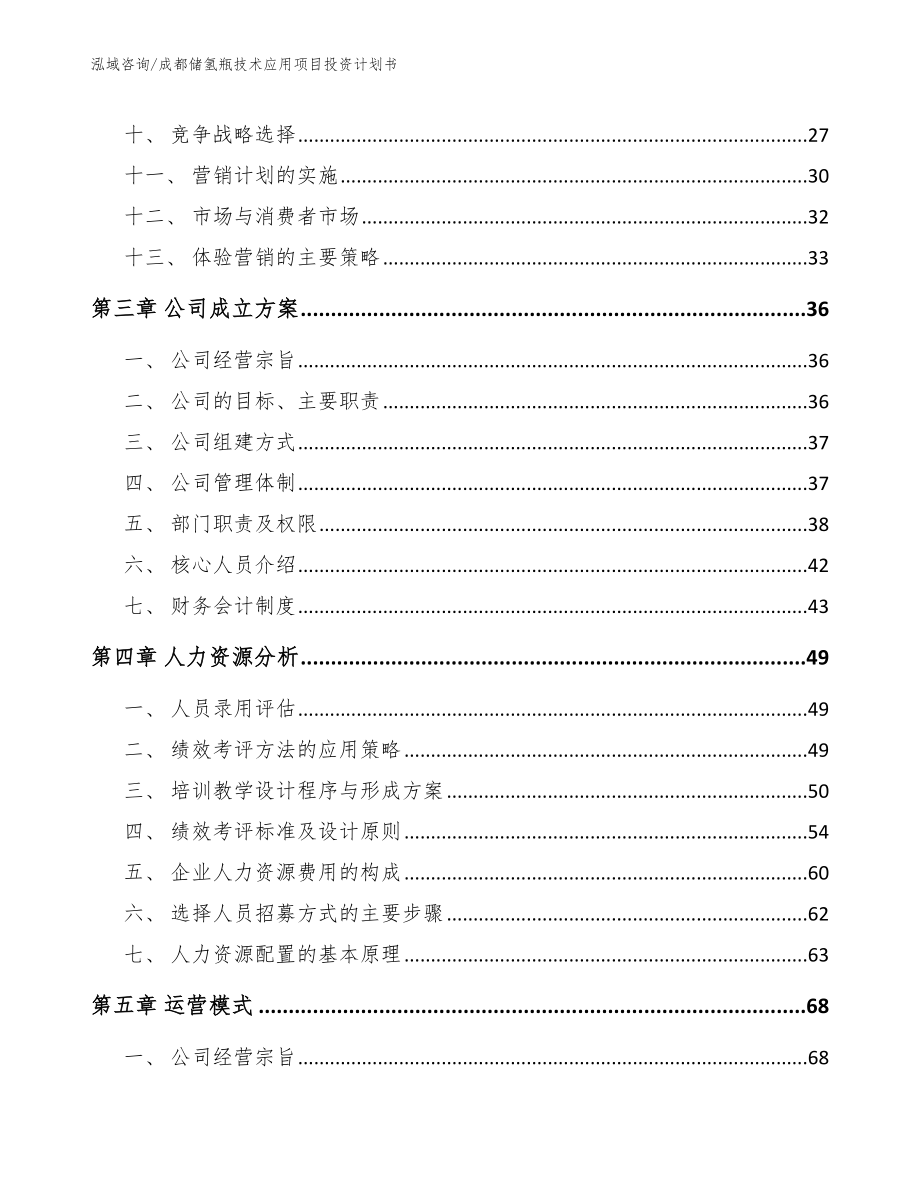 成都储氢瓶技术应用项目投资计划书（范文）_第2页