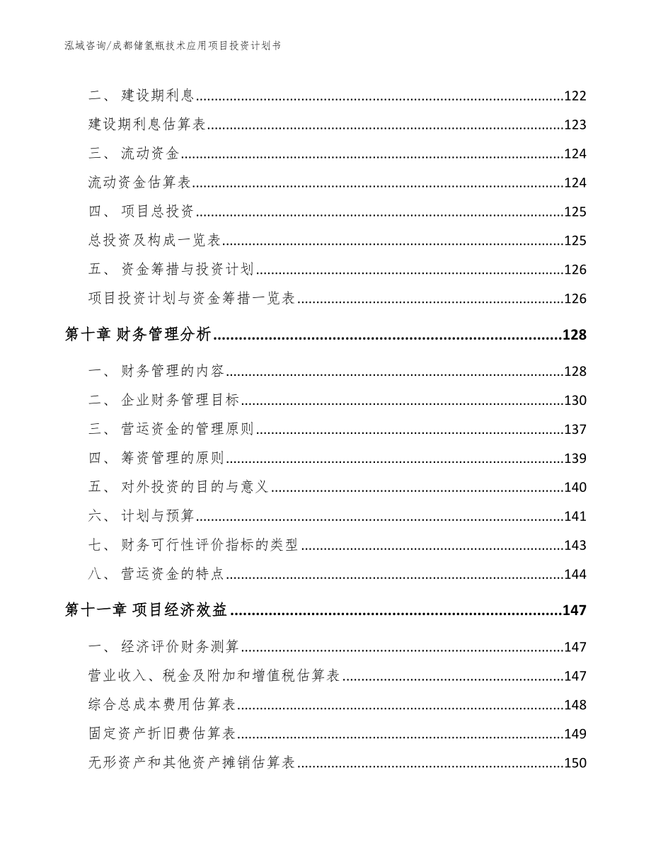 成都储氢瓶技术应用项目投资计划书（范文）_第4页