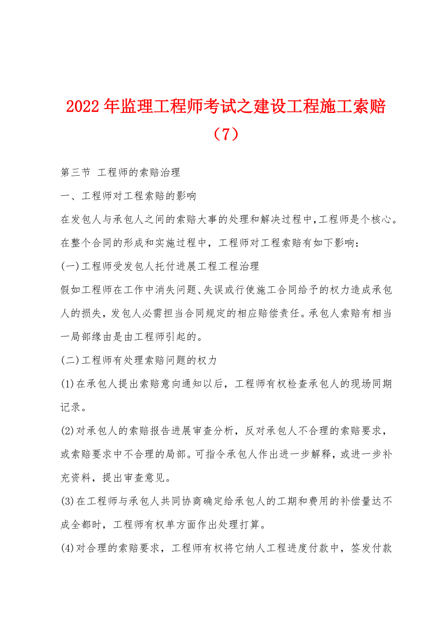 2022年监理工程师考试之建设工程施工索赔(7).docx_第1页