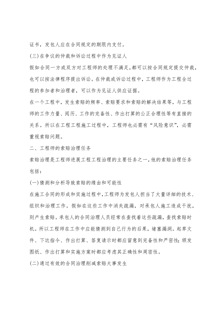 2022年监理工程师考试之建设工程施工索赔(7).docx_第2页