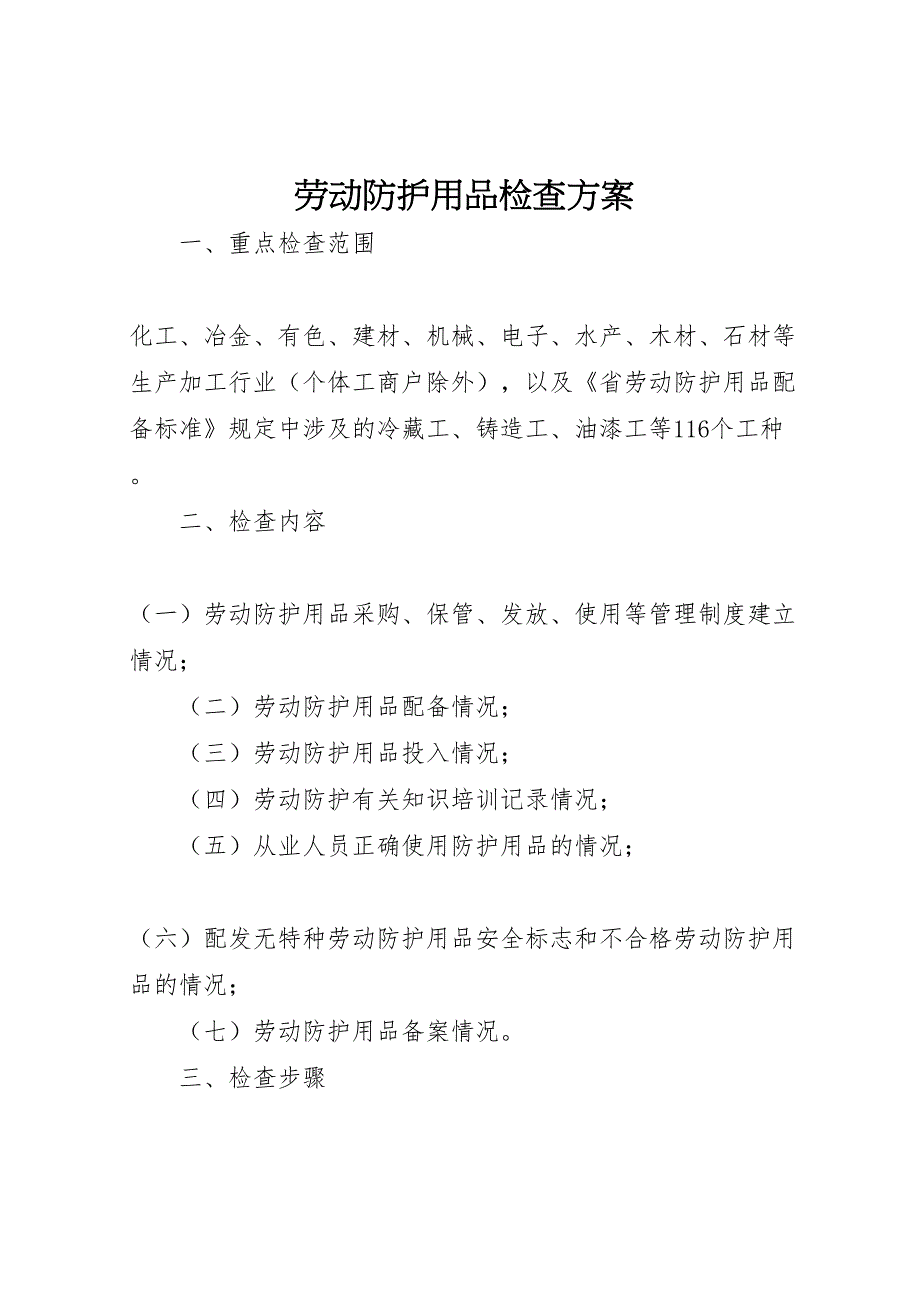 劳动防护用品检查方案_第1页