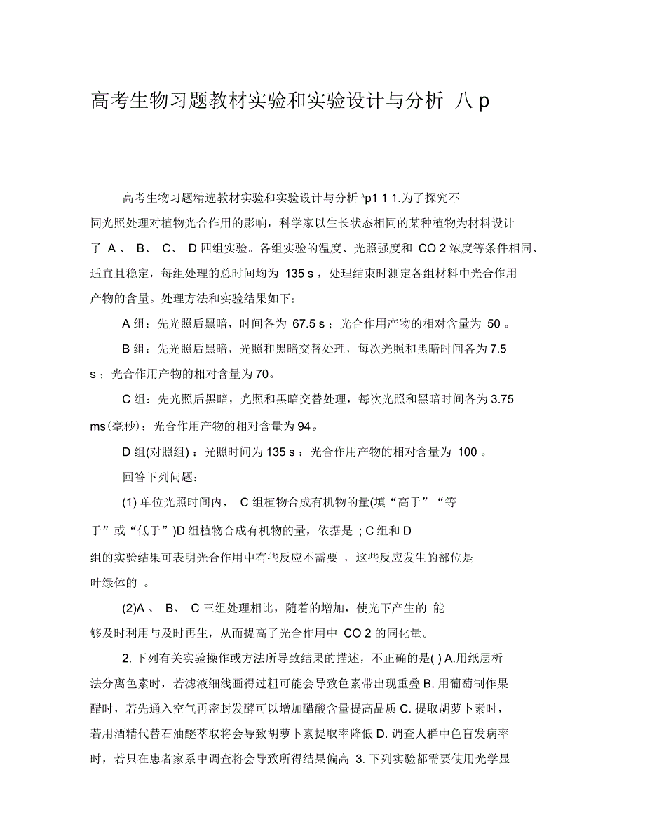 高考生物习题教材实验和实验设计与分析1_第1页