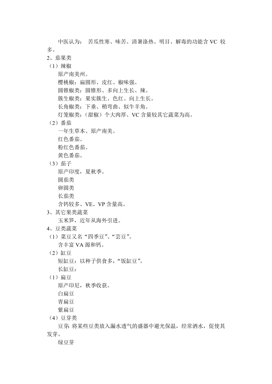 根茎类、瓜果豆类.doc_第2页