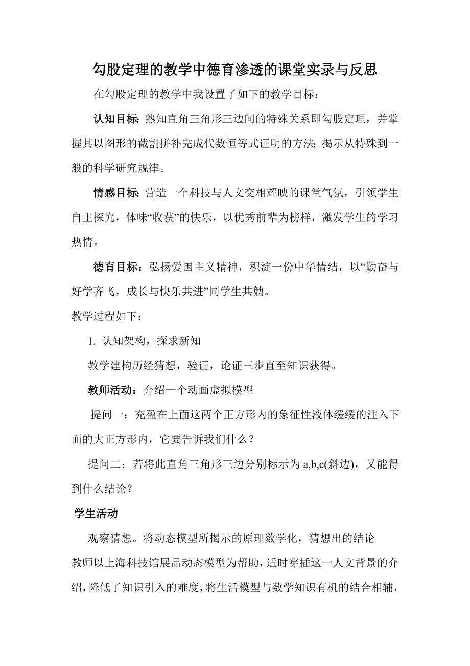 勾股定理的教学中德育渗透的课堂实录与反思.doc_第1页