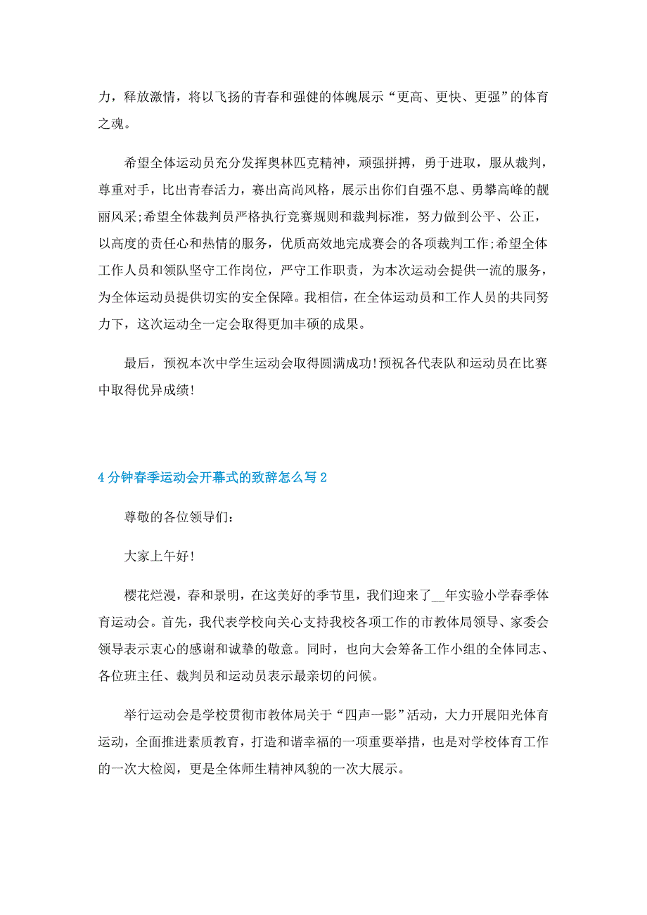 4分钟春季运动会开幕式的致辞怎么写5篇_第2页