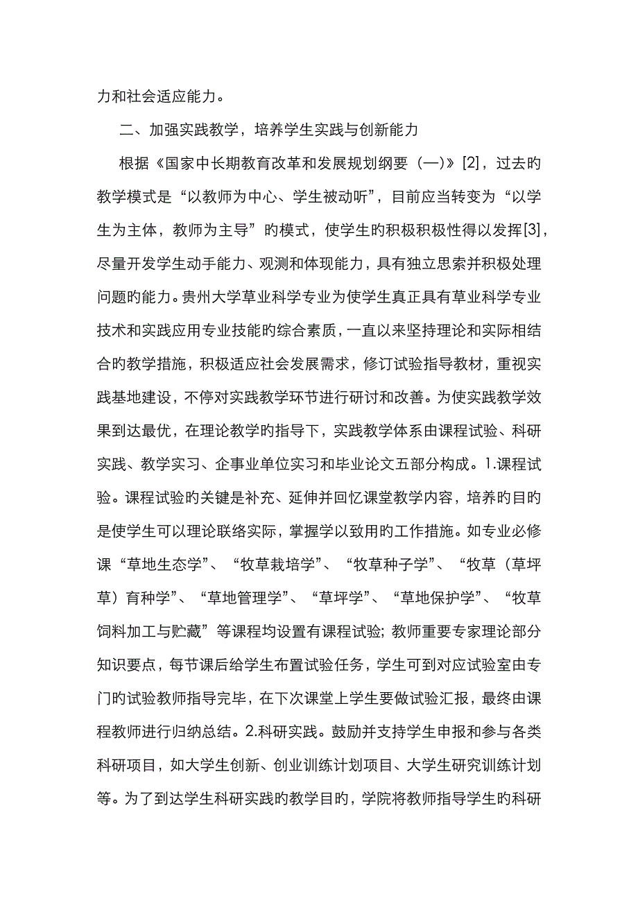 通识教育下草业科学专业教学体系建设_第4页