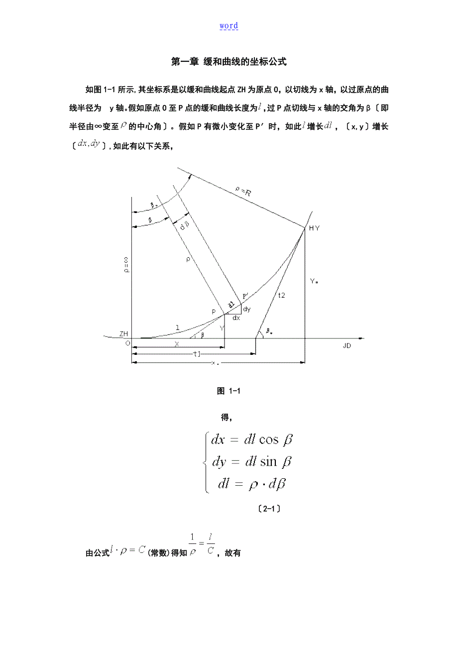 缓和曲线地坐标公式及推导_第1页
