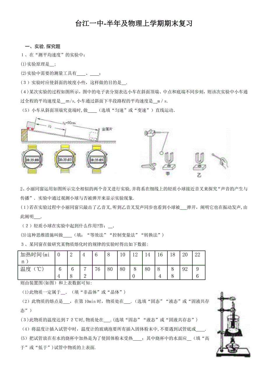 人教版-八年级物理上实验探究题专题(含答案)_第1页