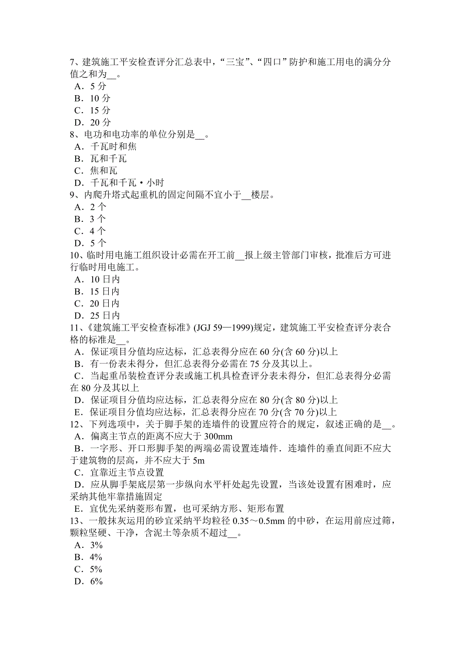 陕西省2024年安全员B证考试试题_第2页