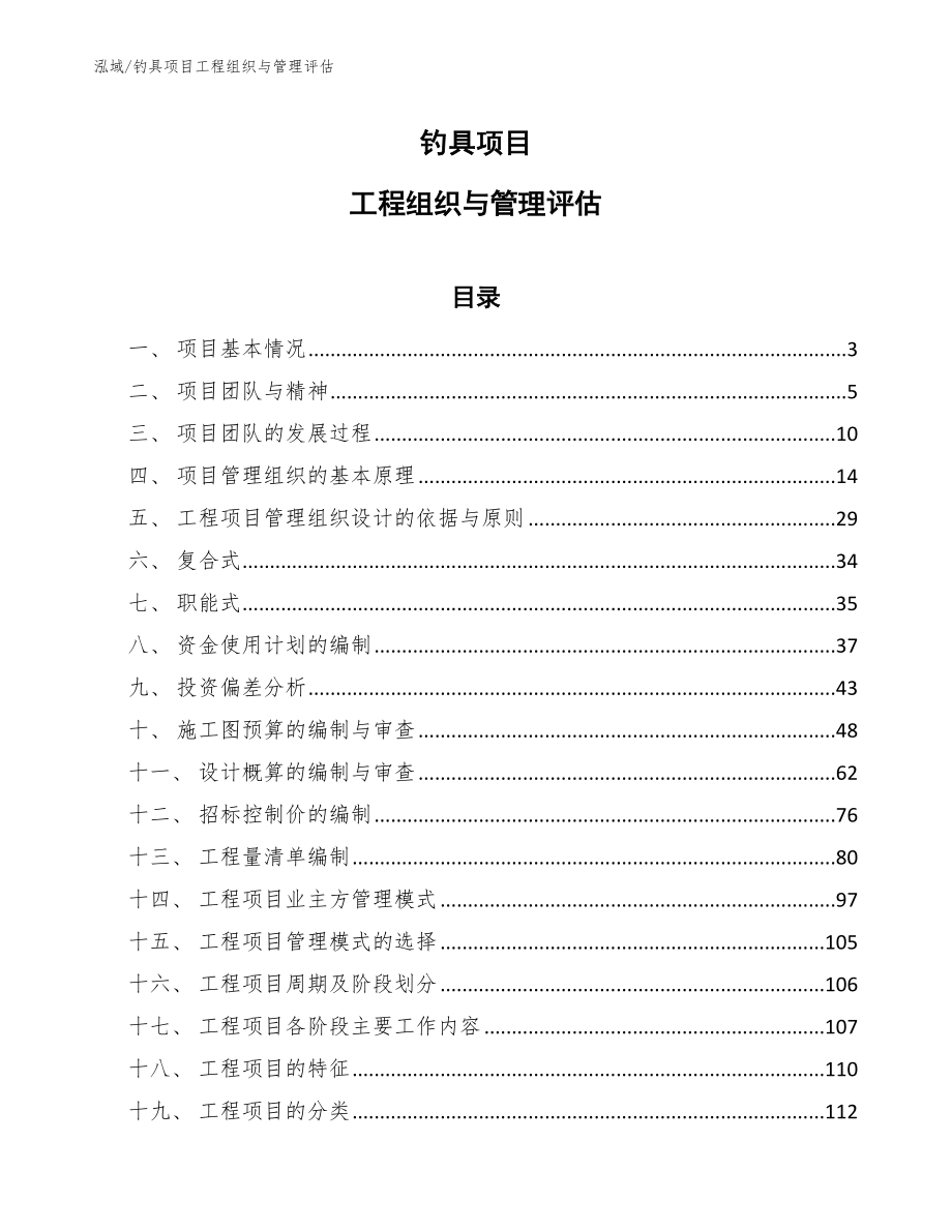 钓具项目工程组织与管理评估_范文_第1页