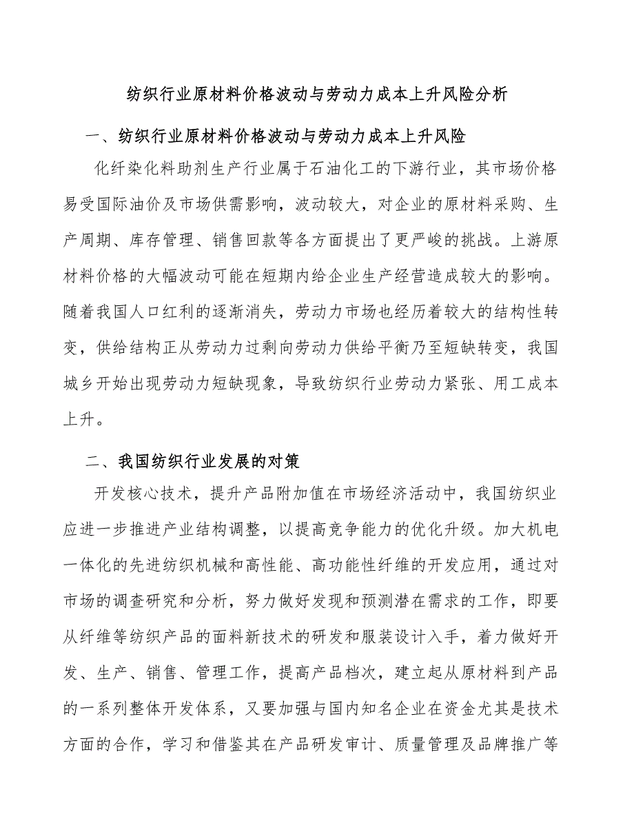 纺织行业原材料价格波动与劳动力成本上升风险分析_第1页