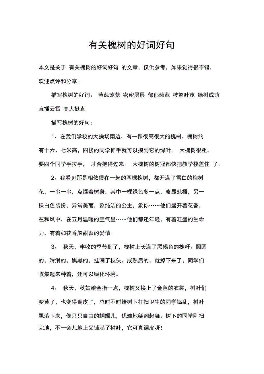 有关槐树的好词好句_第1页