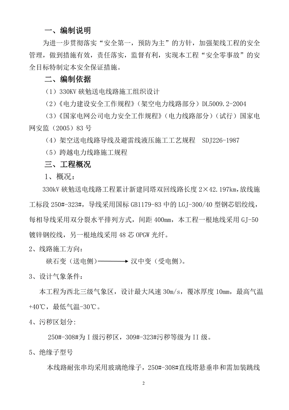 导线地线架设施工安全保证措施.doc_第3页