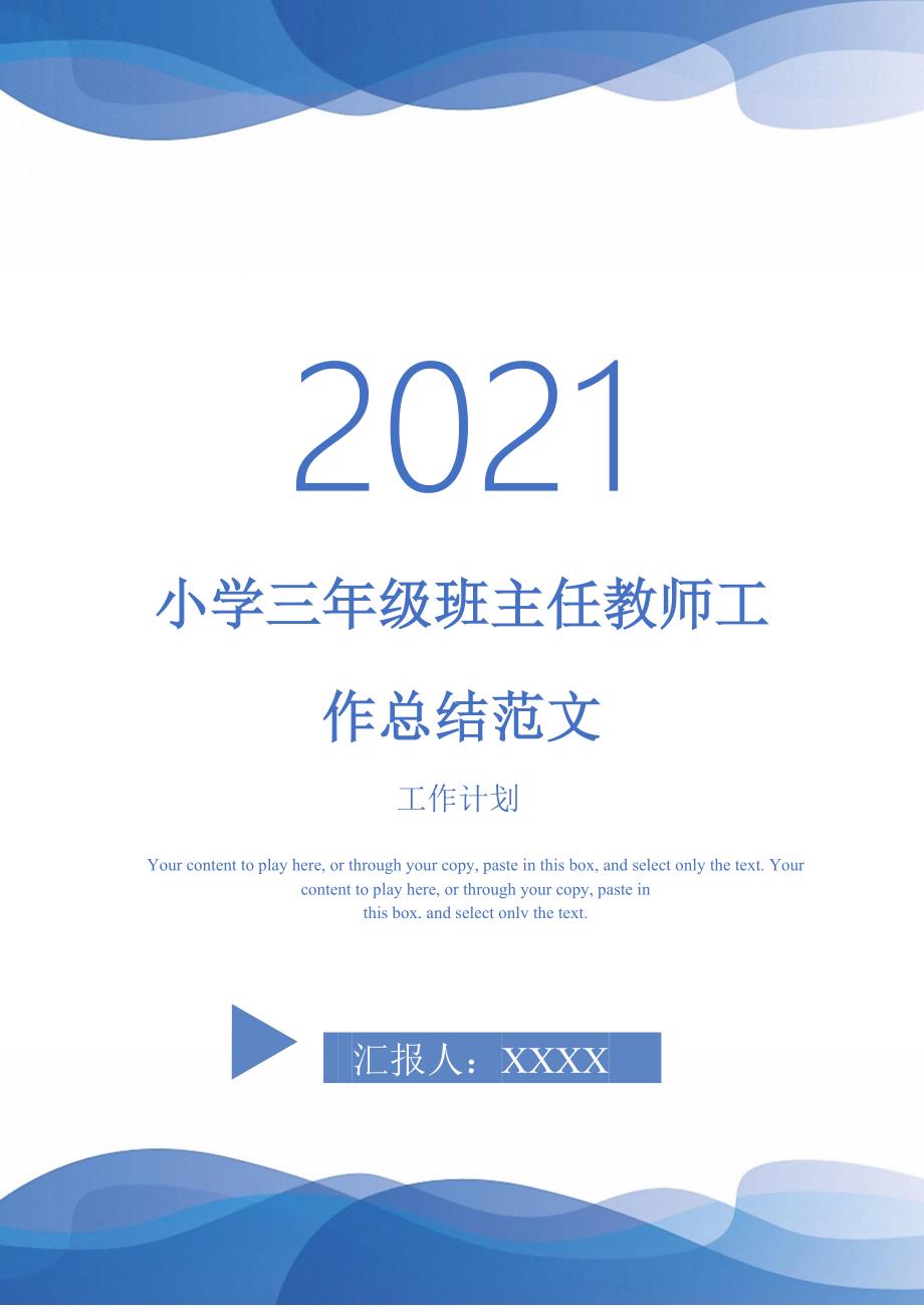 2021年小学三年级班主任教师工作总结范文_第1页