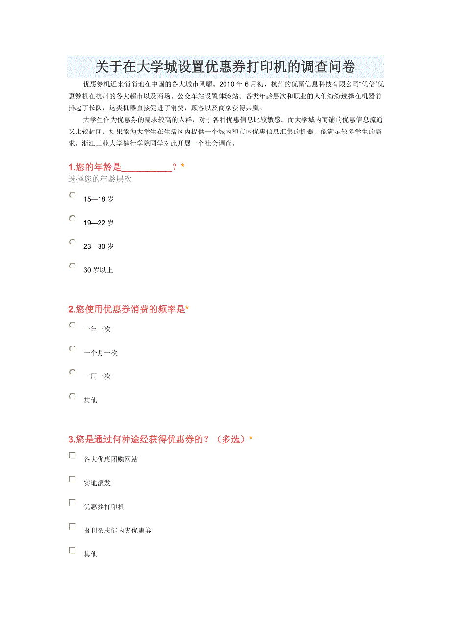 在高校设立优惠券机的调查_第1页