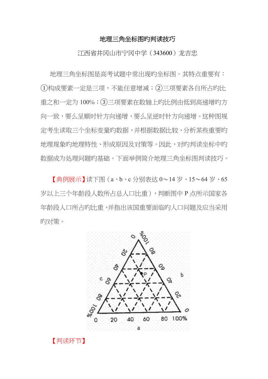 地理三角坐标图的判读技巧_第1页