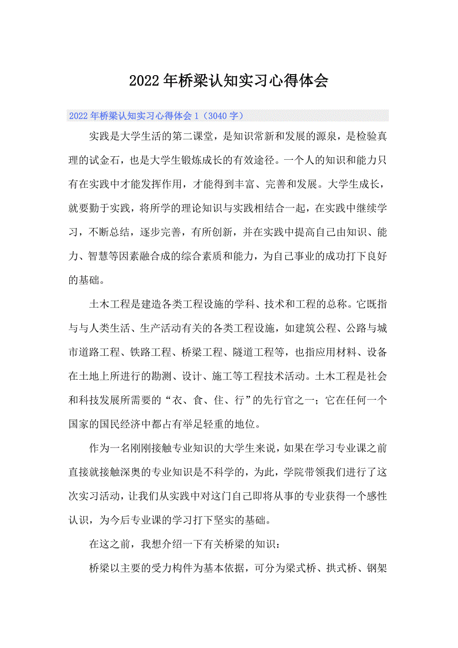 2022年桥梁认知实习心得体会_第1页