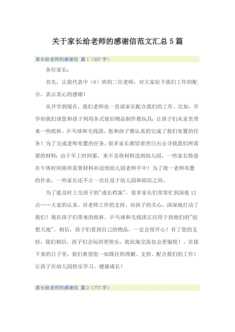 关于家长给老师的感谢信范文汇总5篇_第1页