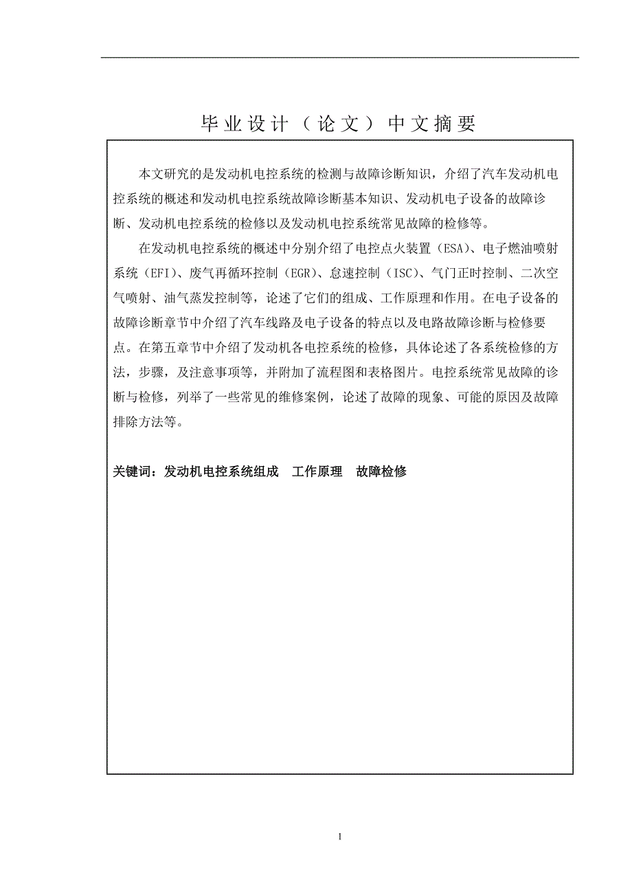 毕业论文(汽车常见故障诊断与分析)_第2页