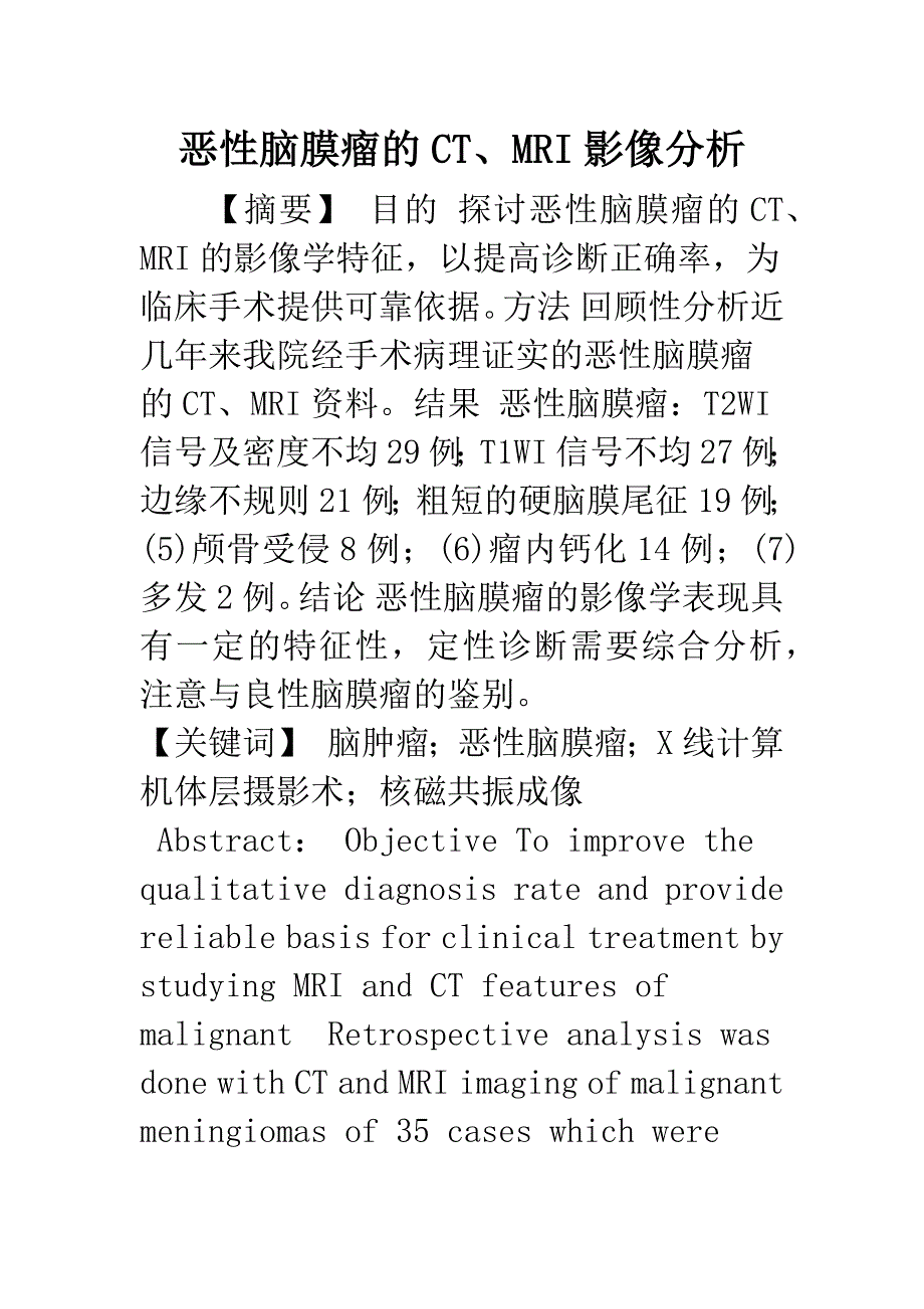 恶性脑膜瘤的CT、MRI影像分析.docx_第1页