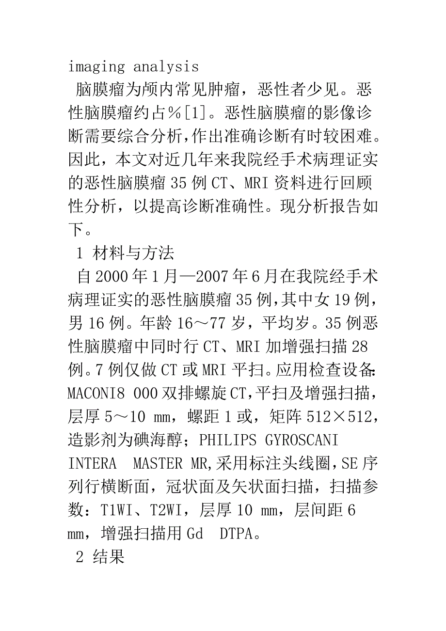 恶性脑膜瘤的CT、MRI影像分析.docx_第3页