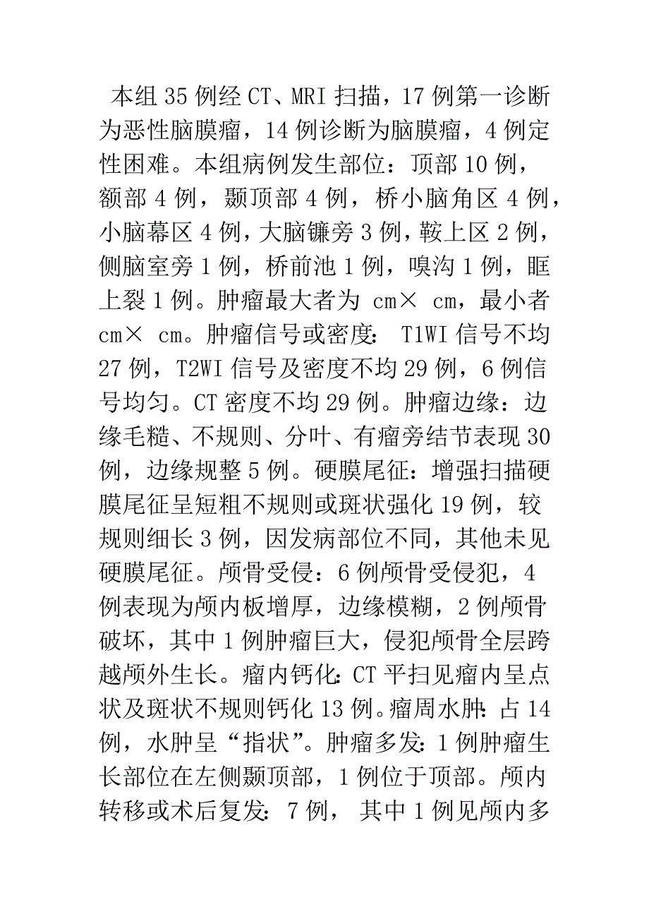 恶性脑膜瘤的CT、MRI影像分析.docx_第4页