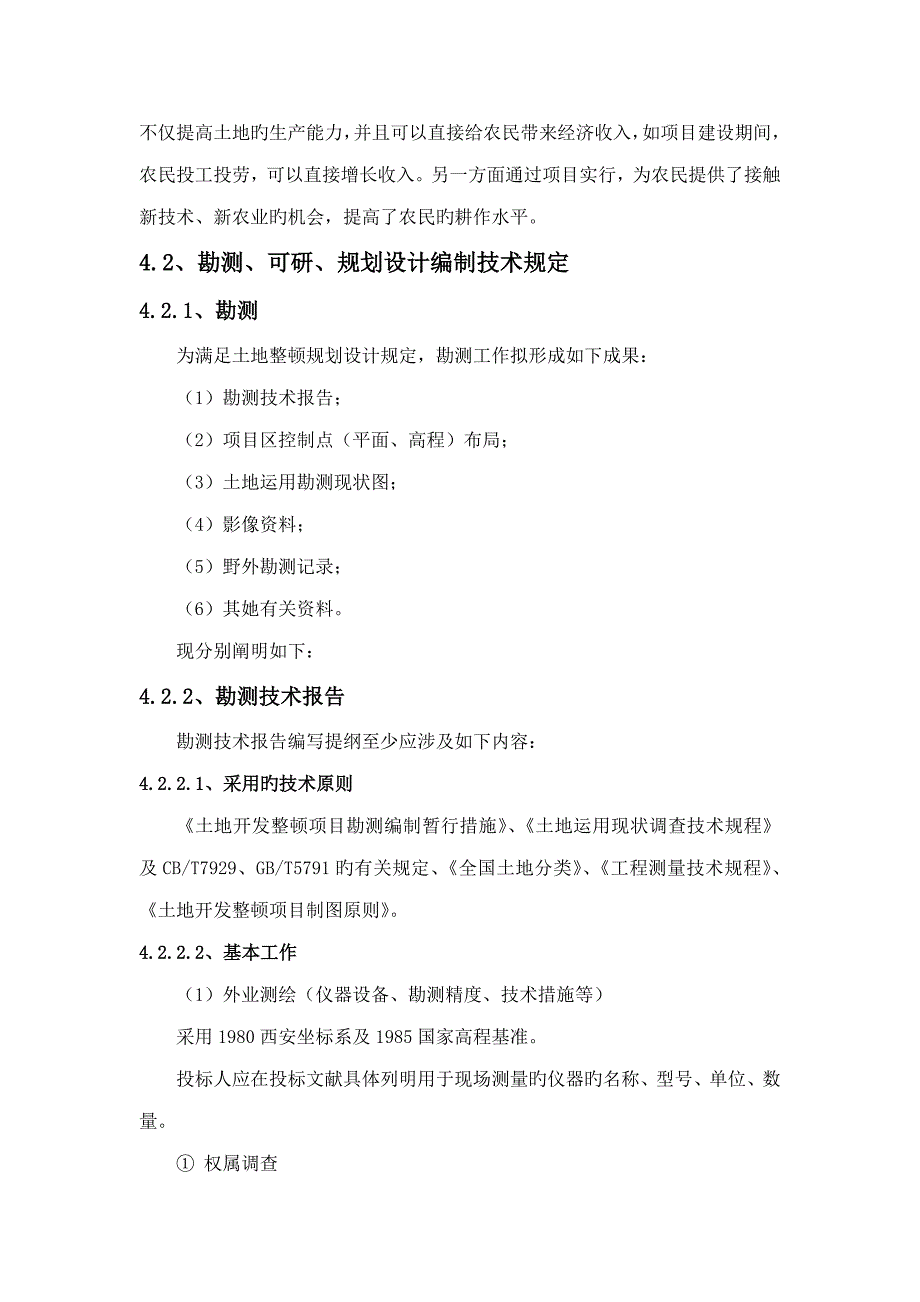 高重点标准农田建设勘测可研重点规划设计与具体预算编制重点技术专题方案_第2页