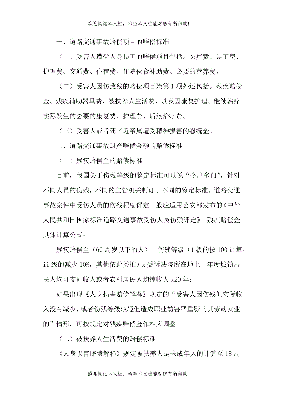 2021年内蒙道路交通赔偿标准_第3页