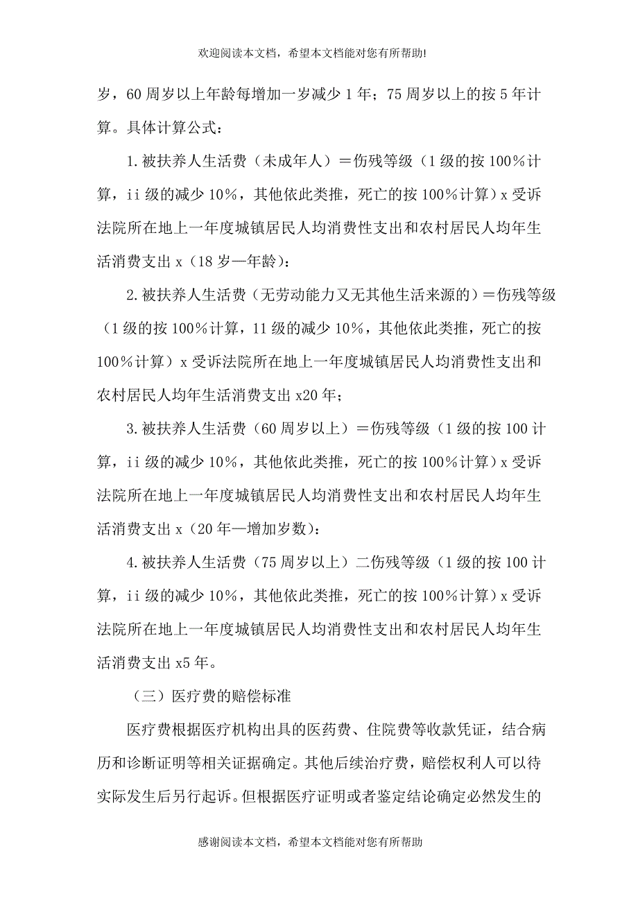 2021年内蒙道路交通赔偿标准_第4页