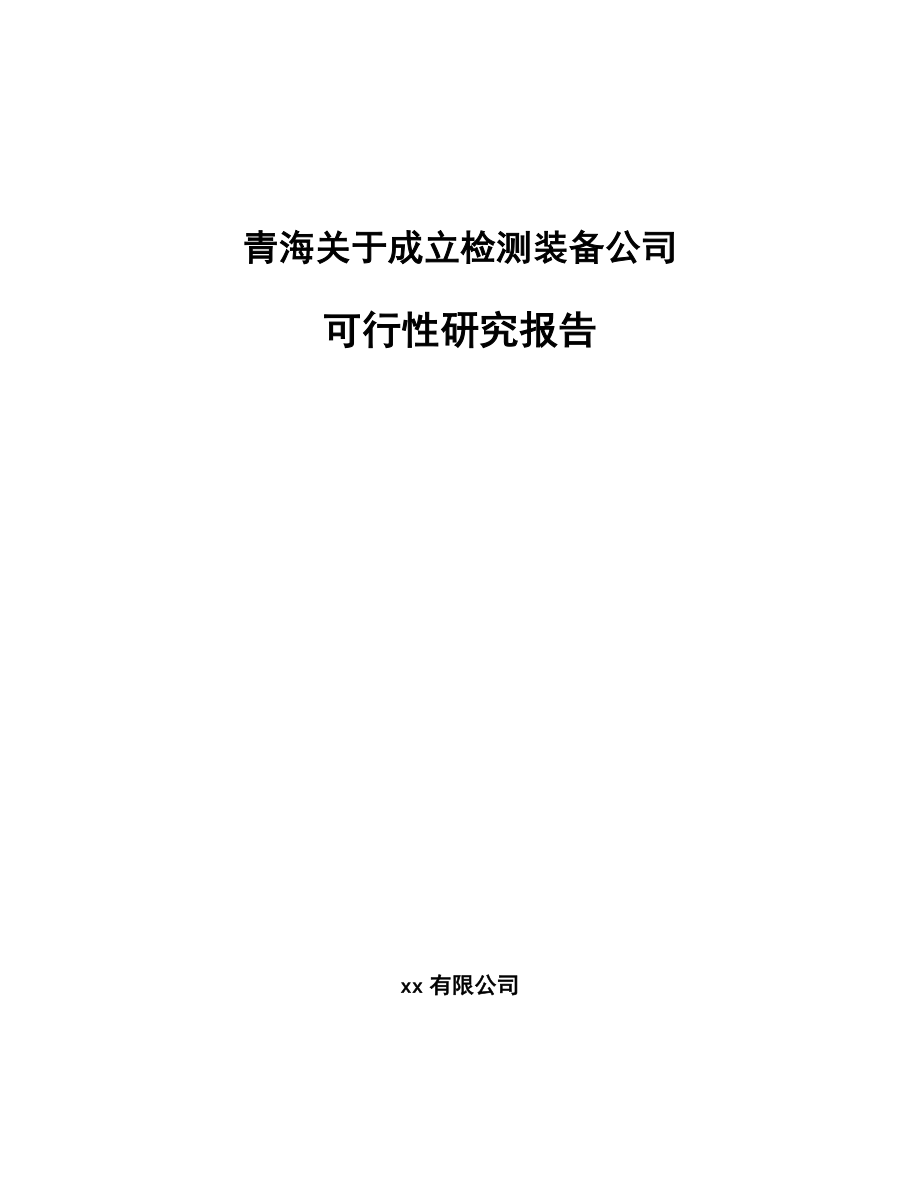 青海关于成立检测装备公司可行性研究报告_第1页