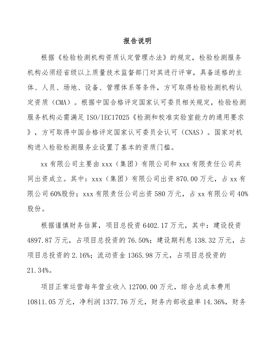 青海关于成立检测装备公司可行性研究报告_第2页