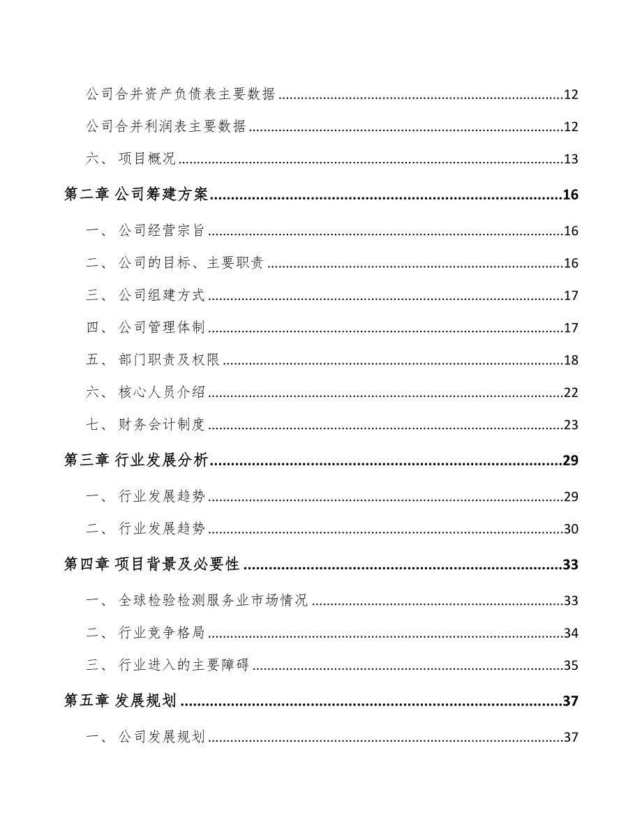 青海关于成立检测装备公司可行性研究报告_第4页
