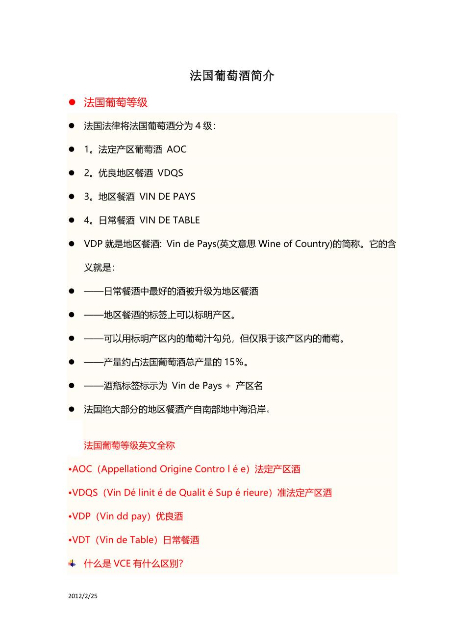法国葡萄酒简介.docx_第1页