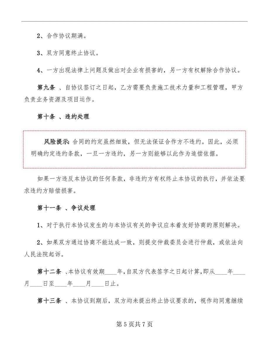 工程项目合作协议书范本_第5页