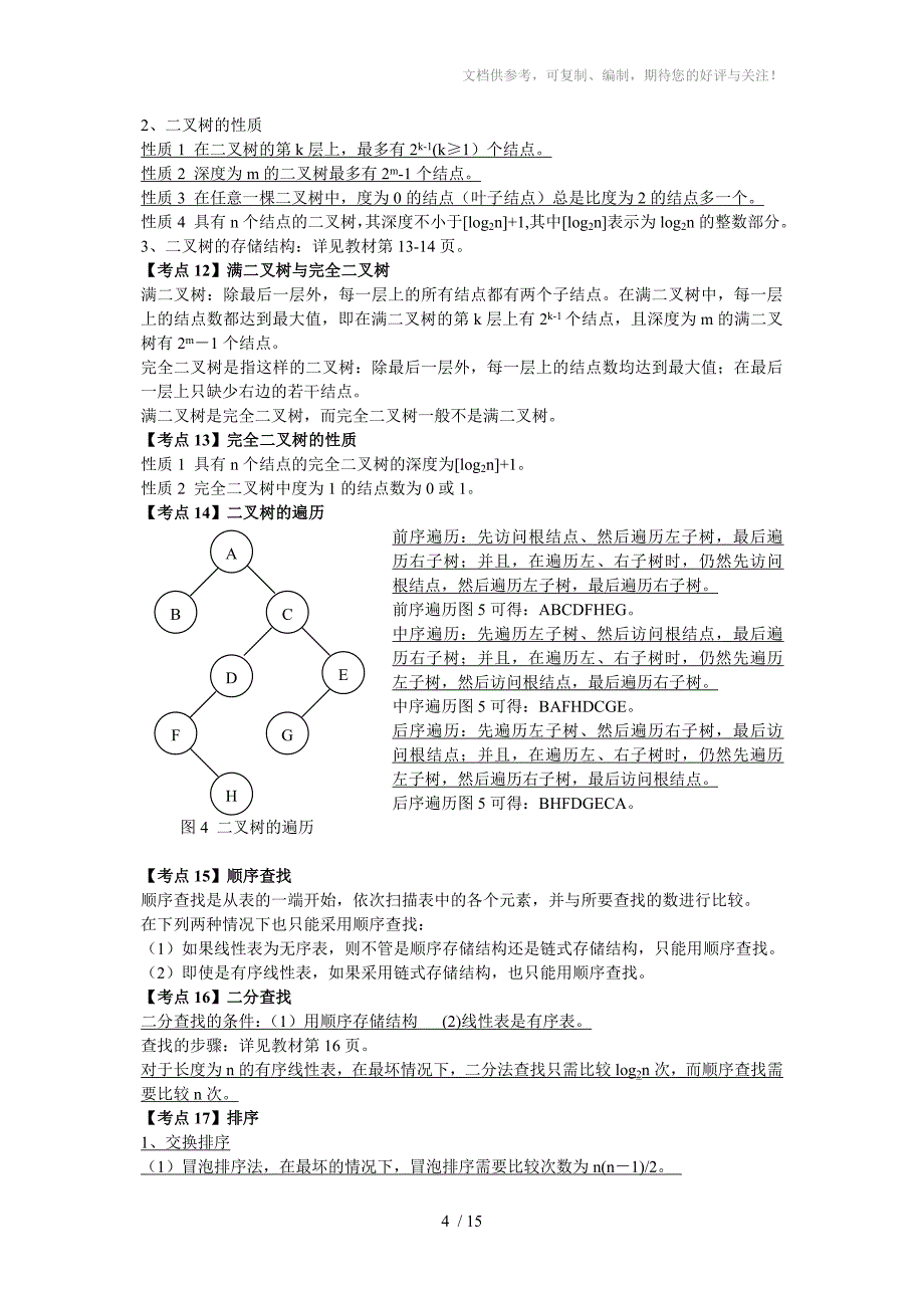 二级C语言公共基础_第4页