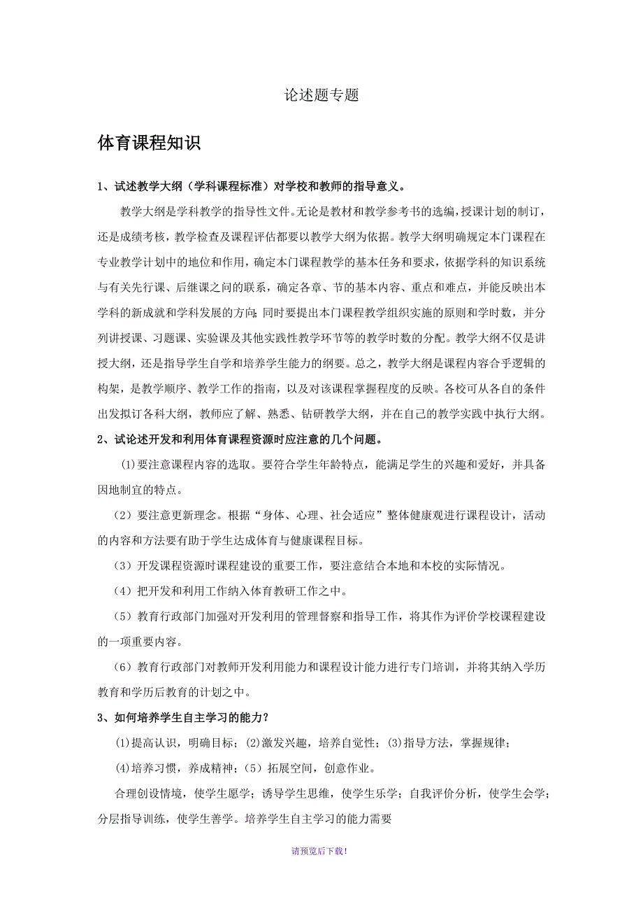 教师招考体育学科专业论述题汇总_第1页