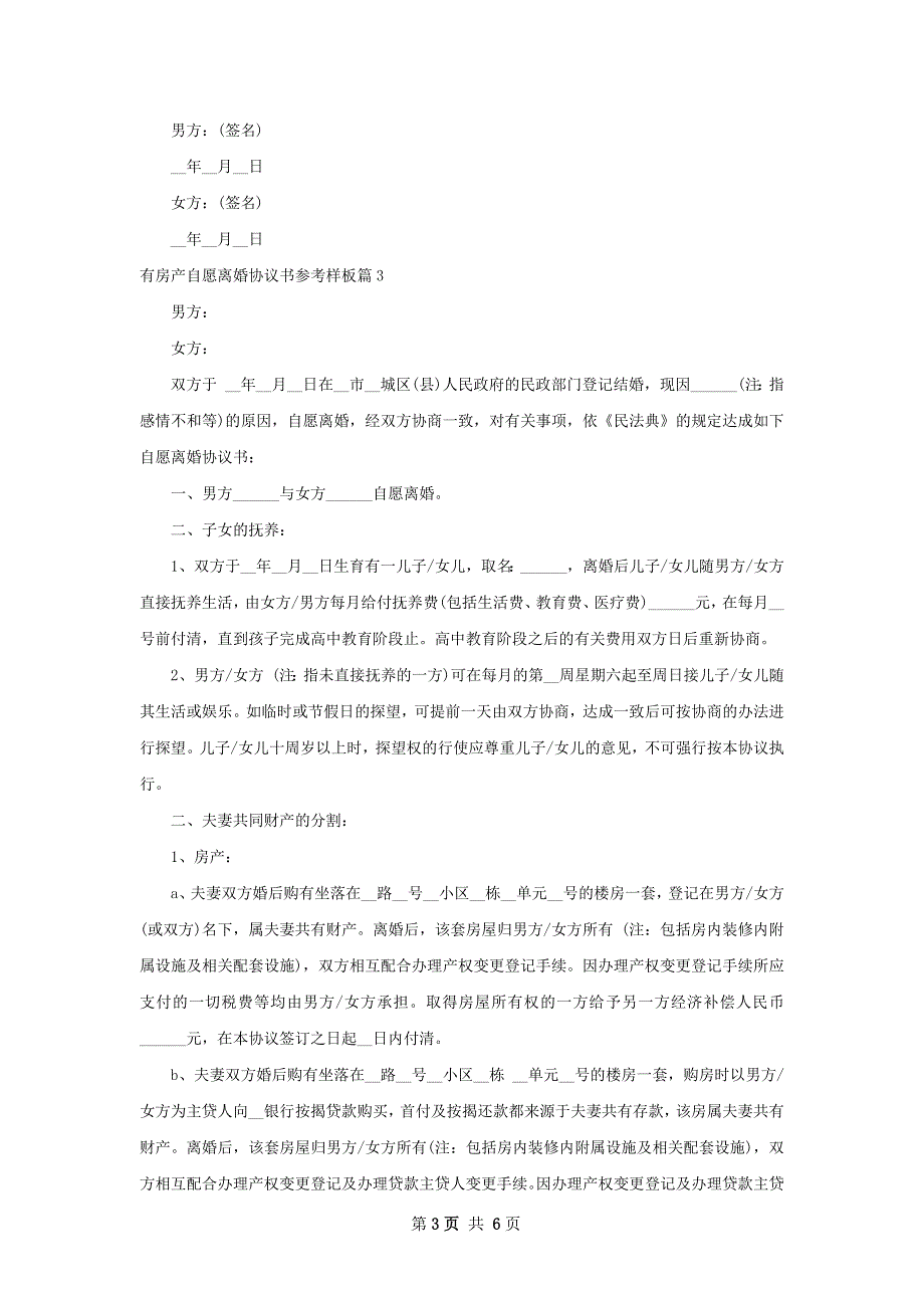 有房产自愿离婚协议书参考样板（甄选4篇）_第3页