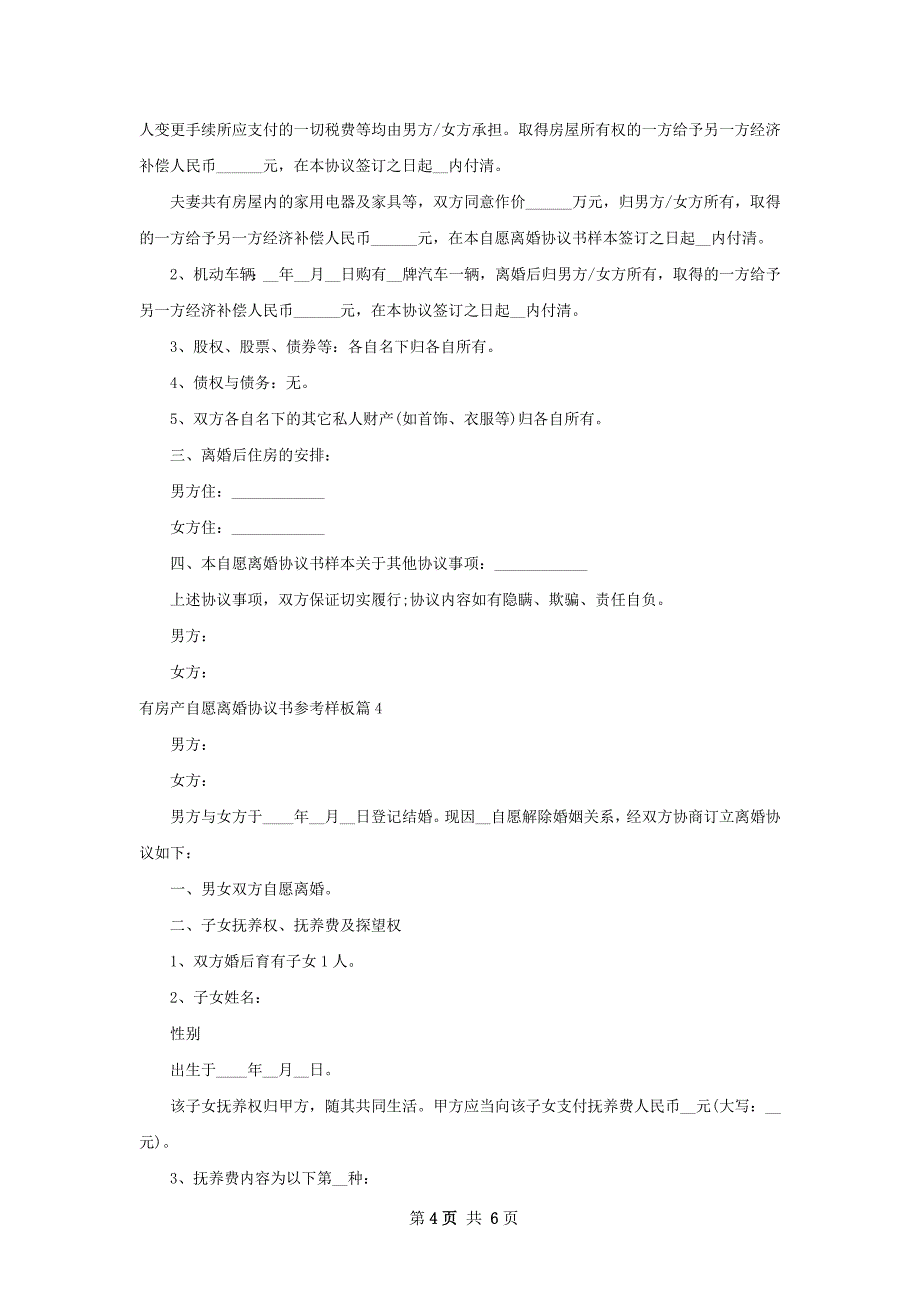 有房产自愿离婚协议书参考样板（甄选4篇）_第4页